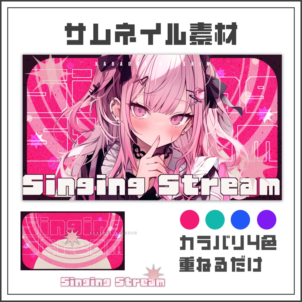 【サムネイル素材】サイバーポップな歌枠配信サムネ【カラバリ4色】