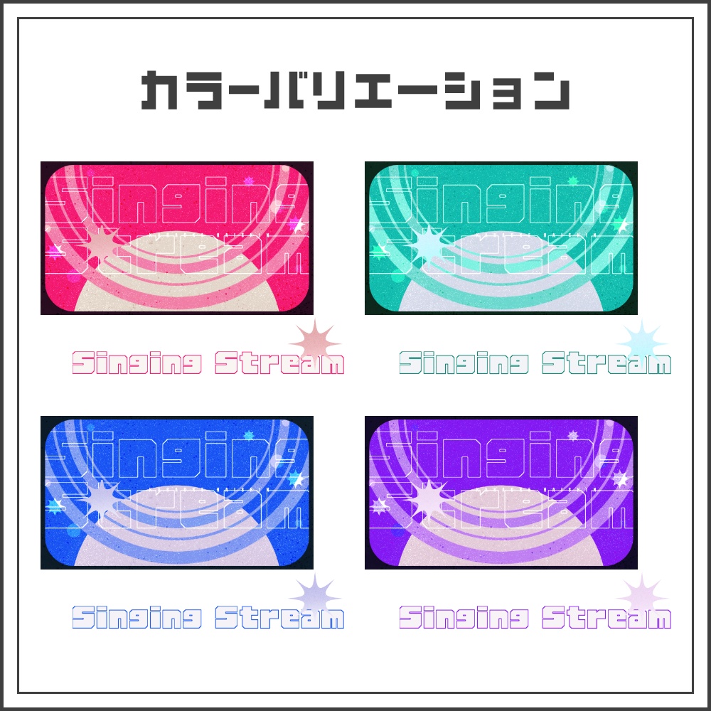 【サムネイル素材】サイバーポップな歌枠配信サムネ【カラバリ4色】