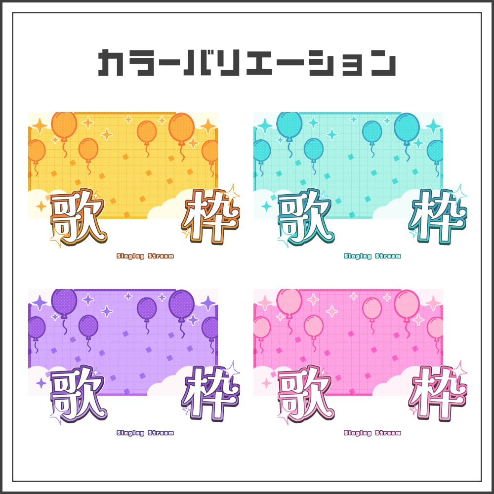 【サムネイル素材】ワンダーポップな歌枠配信サムネ【カラバリ4色】