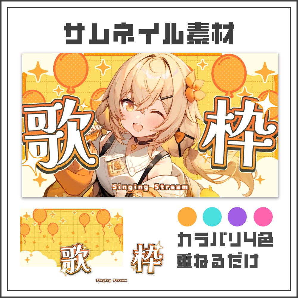 【サムネイル素材】ワンダーポップな歌枠配信サムネ【カラバリ4色】