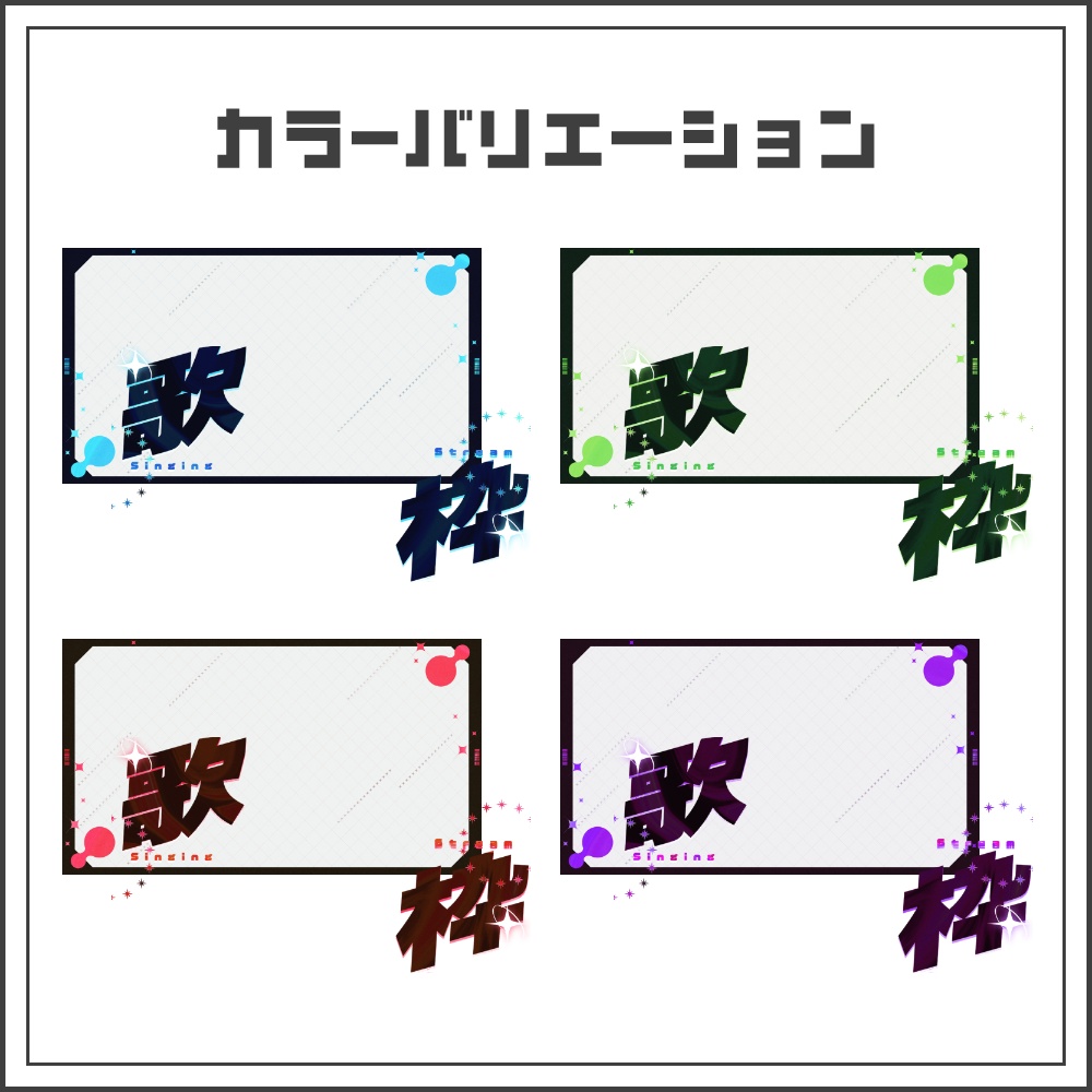 【サムネイル素材】スタイリッシュでクールな歌枠配信サムネ【カラバリ4色】