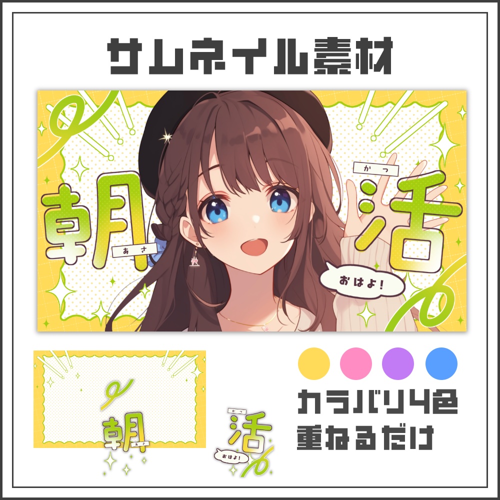 【サムネイル素材】ポップで元気な朝活配信サムネ【カラバリ4色】