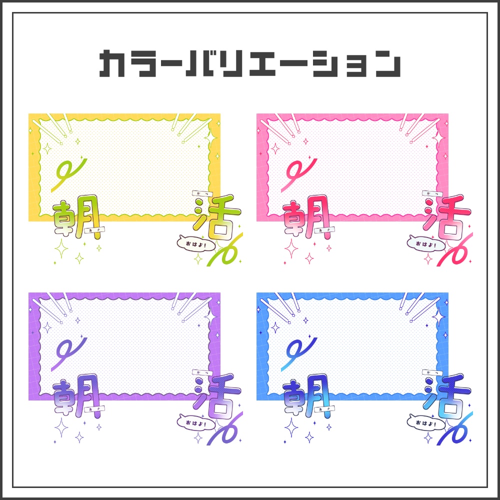 【サムネイル素材】ポップで元気な朝活配信サムネ【カラバリ4色】