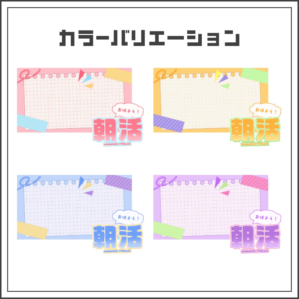 【サムネイル素材】ゆったりキュートな朝活配信サムネ【カラバリ4色】