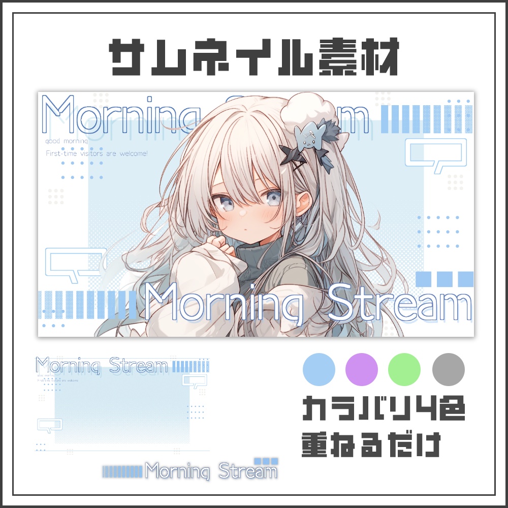 【サムネイル素材】シンプルデザインの朝活配信サムネ【カラバリ4色】