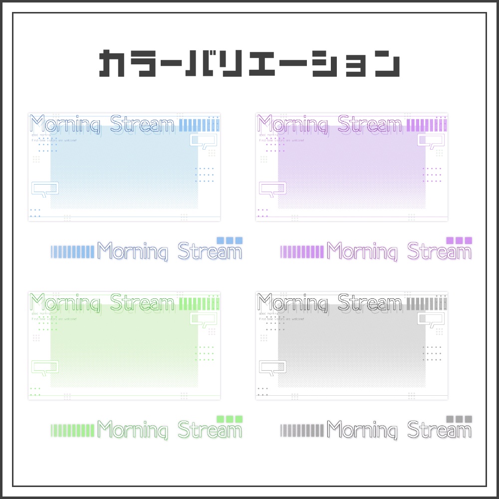 【サムネイル素材】シンプルデザインの朝活配信サムネ【カラバリ4色】