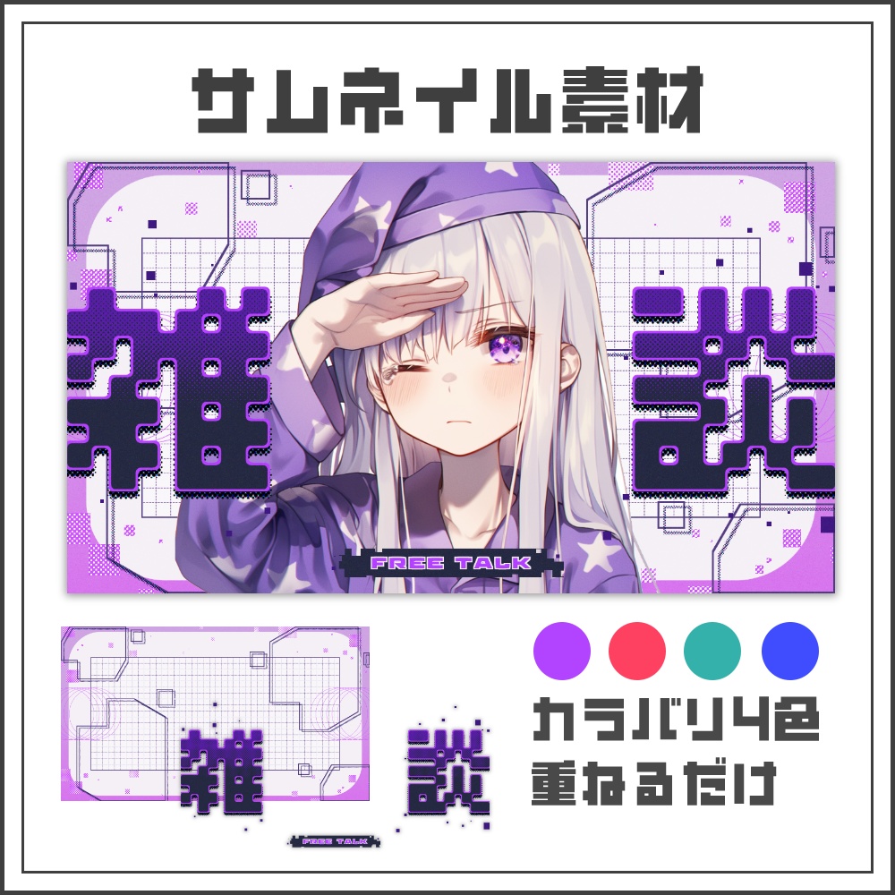 【サムネイル素材】デジタルグリッチの雑談配信サムネ【カラバリ4色】