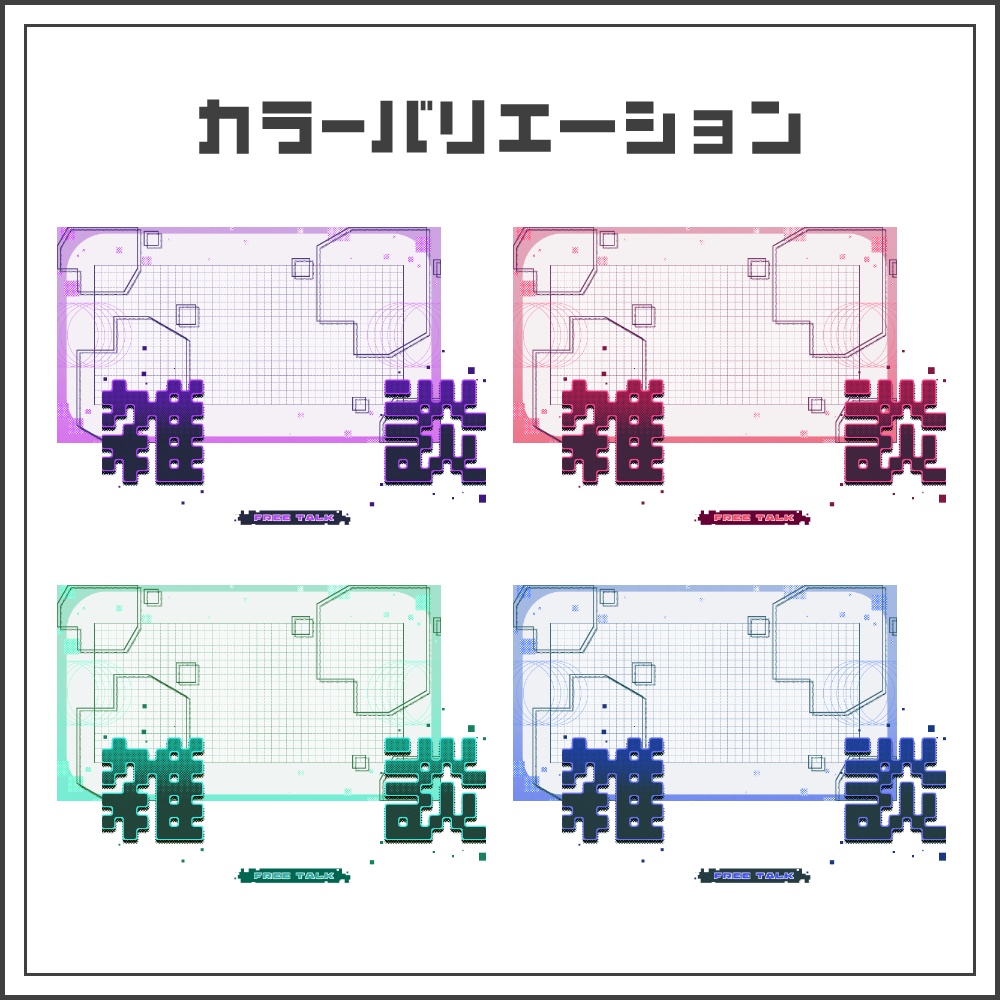【サムネイル素材】デジタルグリッチの雑談配信サムネ【カラバリ4色】