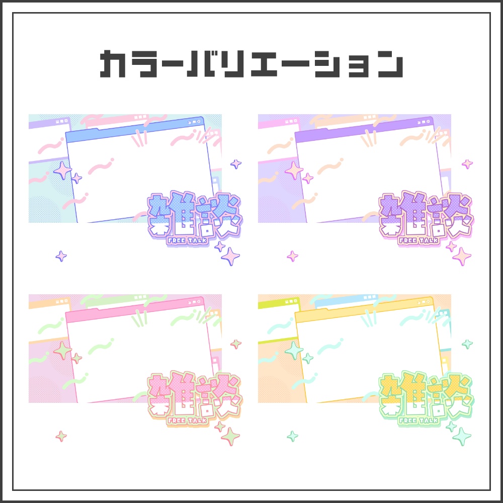 【サムネイル素材】キュートウィンドウな雑談配信サムネ【カラバリ4色】