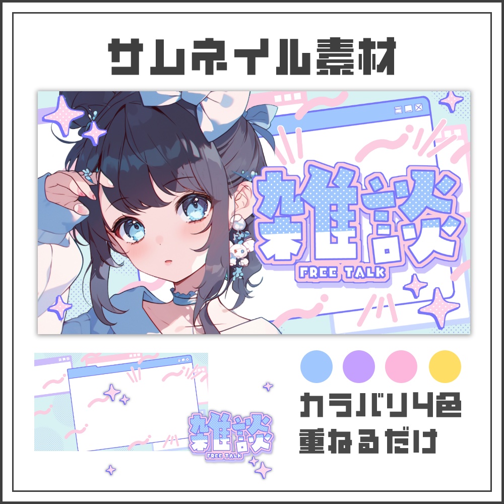 【サムネイル素材】キュートウィンドウな雑談配信サムネ【カラバリ4色】