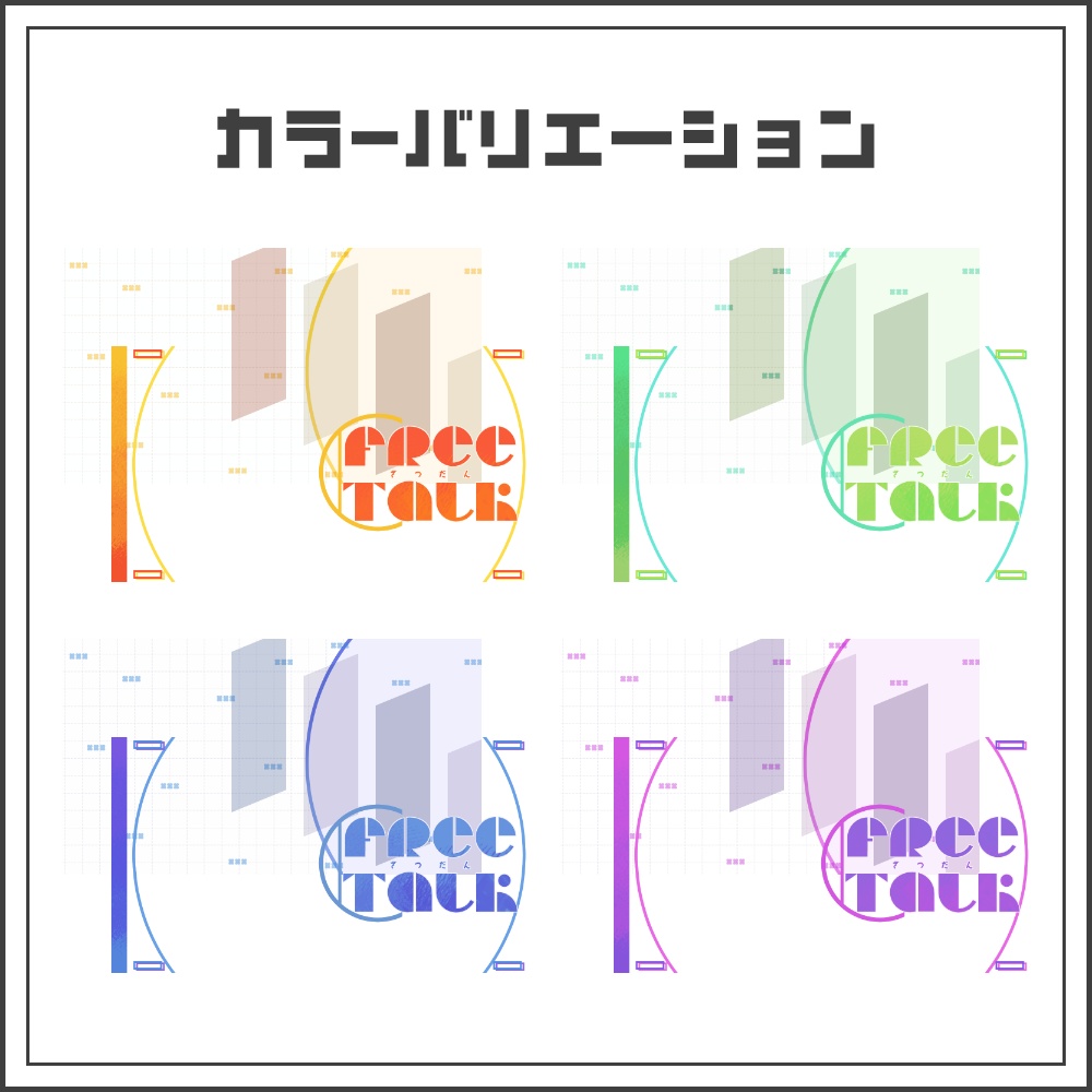 【サムネイル素材】ジオメトリックラインな雑談配信サムネ【カラバリ4色】