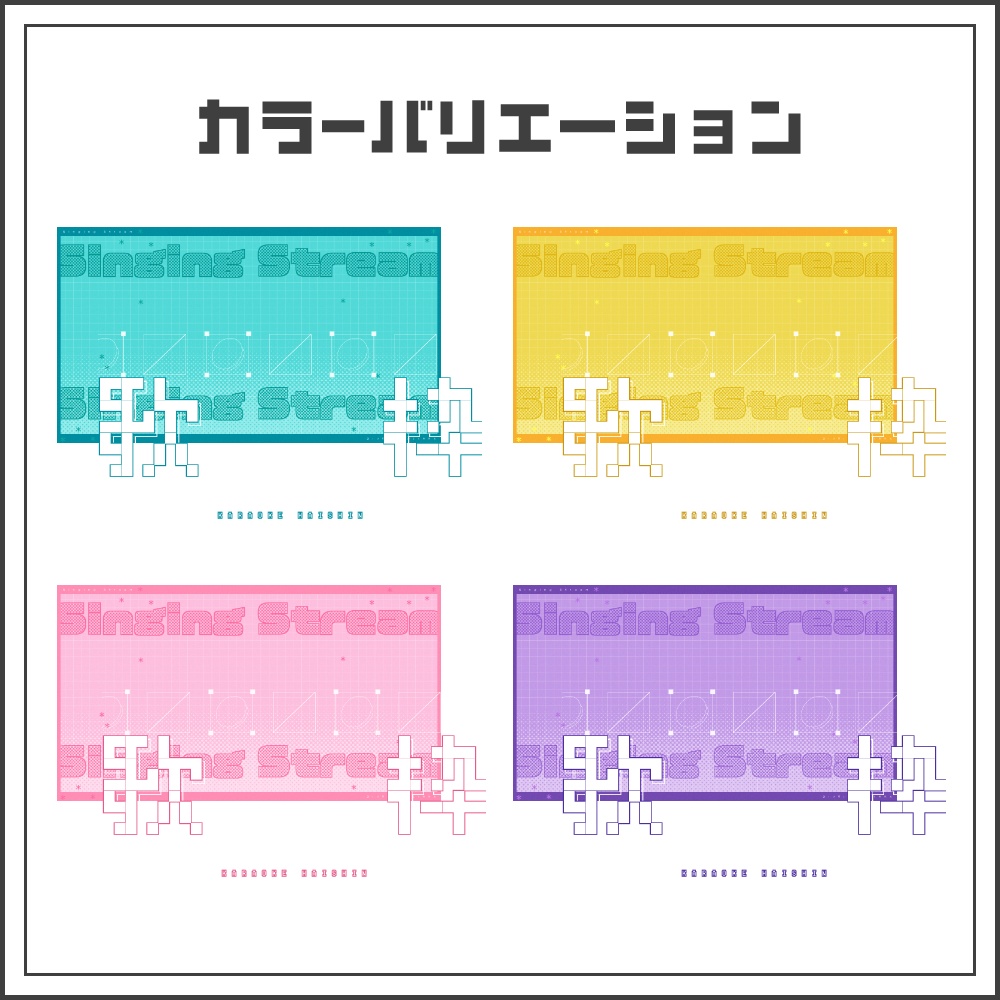【サムネイル素材】グリッドデザインの歌枠配信サムネ【カラバリ4色】