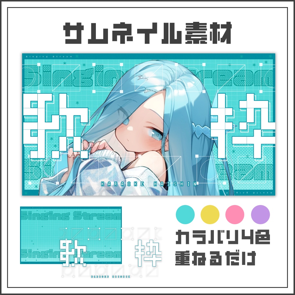 【サムネイル素材】グリッドデザインの歌枠配信サムネ【カラバリ4色】