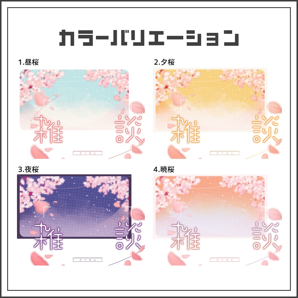 【サムネイル素材】春風スナップの雑談配信サムネ【カラバリ4色】