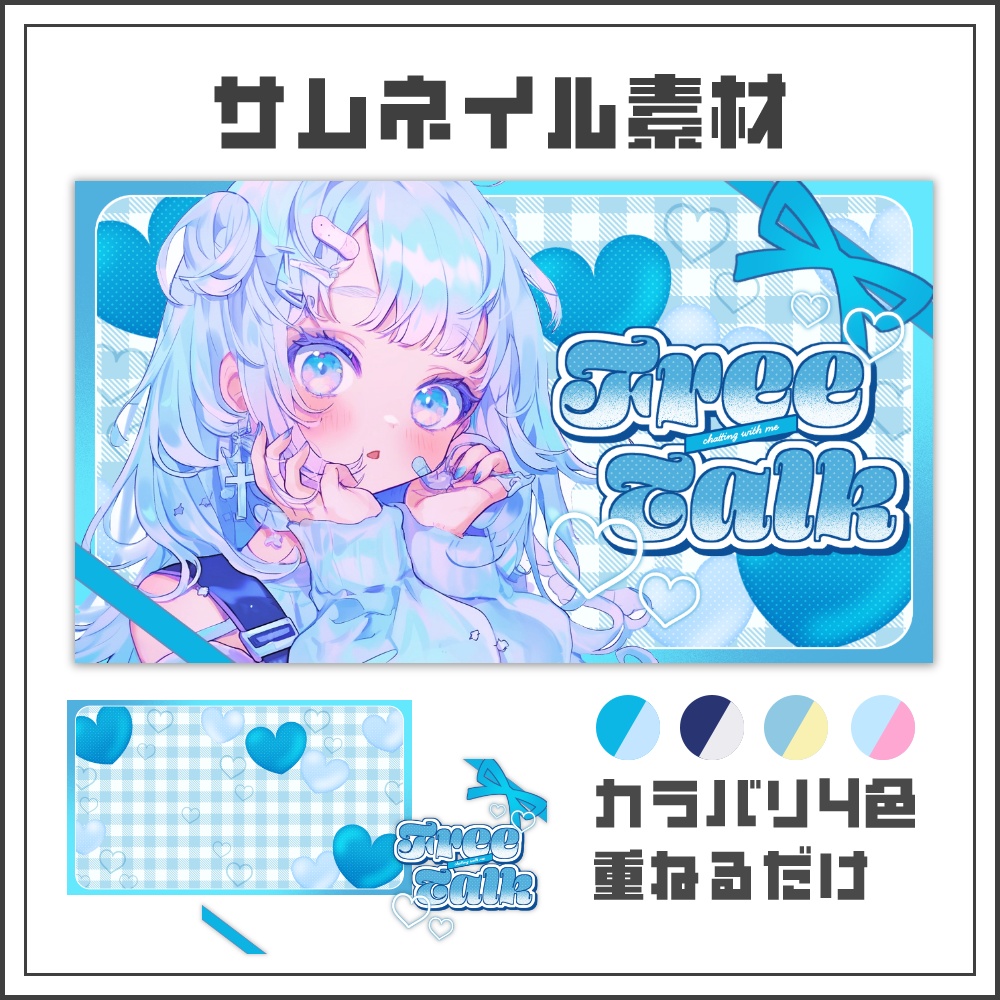 【サムネイル素材】ブルーリボンの雑談配信サムネ【カラバリ4色】