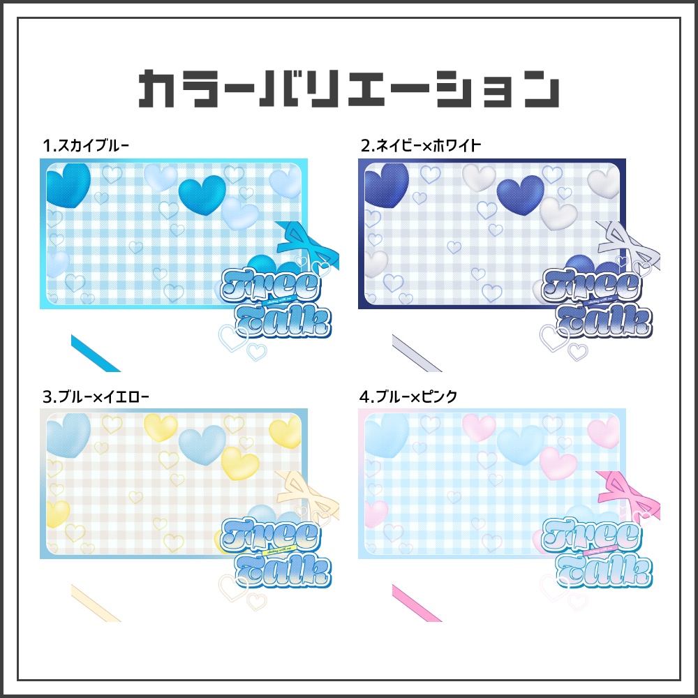 【サムネイル素材】ブルーリボンの雑談配信サムネ【カラバリ4色】