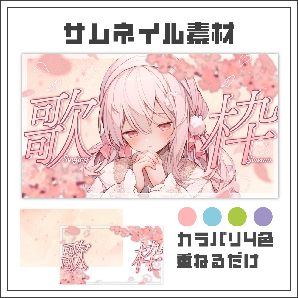 【サムネイル素材】桜舞う春の歌枠配信サムネ【カラバリ4色】