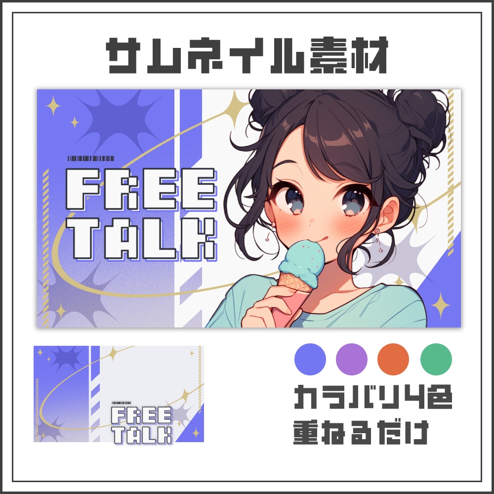 【サムネイル素材】ポップスターな雑談配信サムネ【カラバリ4色】