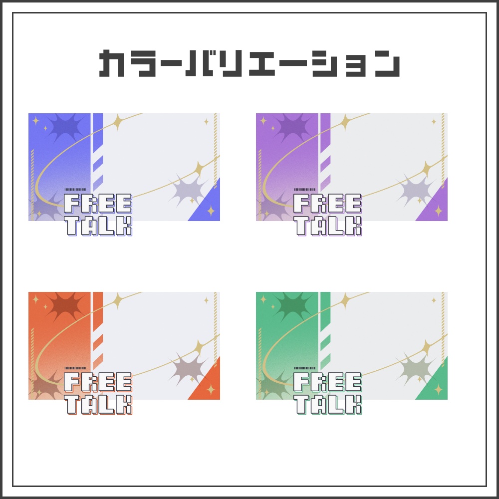 【サムネイル素材】ポップスターな雑談配信サムネ【カラバリ4色】