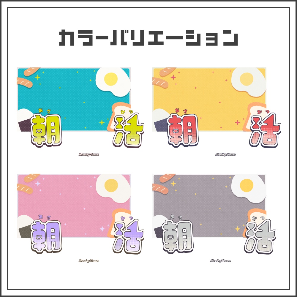 【サムネイル素材】ポップな朝ごはんの朝活配信サムネ【カラバリ4色】