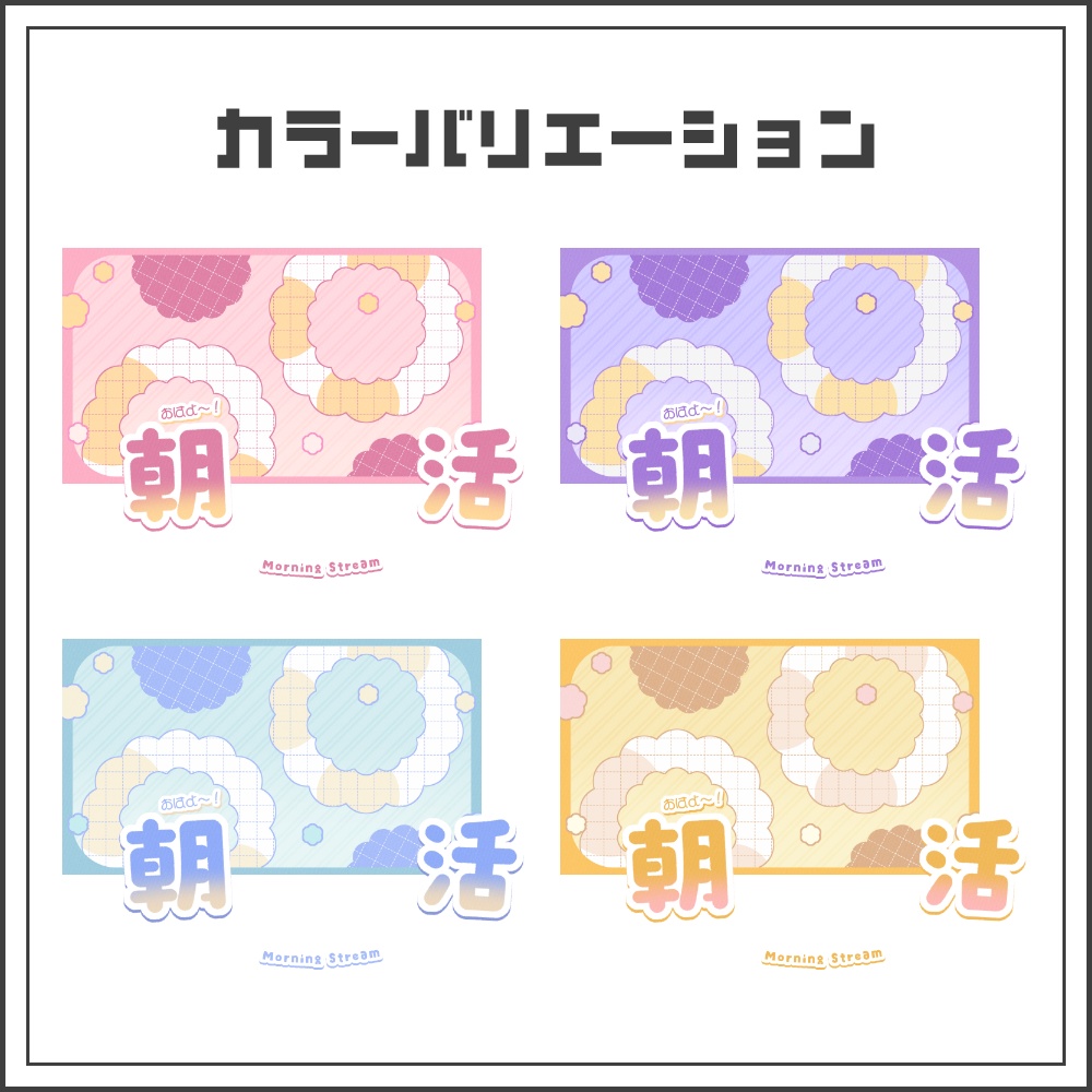 【サムネイル素材】ふんわりキュートな朝活配信サムネ【カラバリ4色】