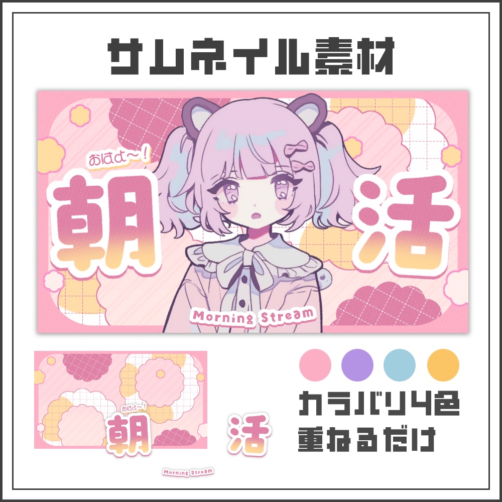 【サムネイル素材】ふんわりキュートな朝活配信サムネ【カラバリ4色】