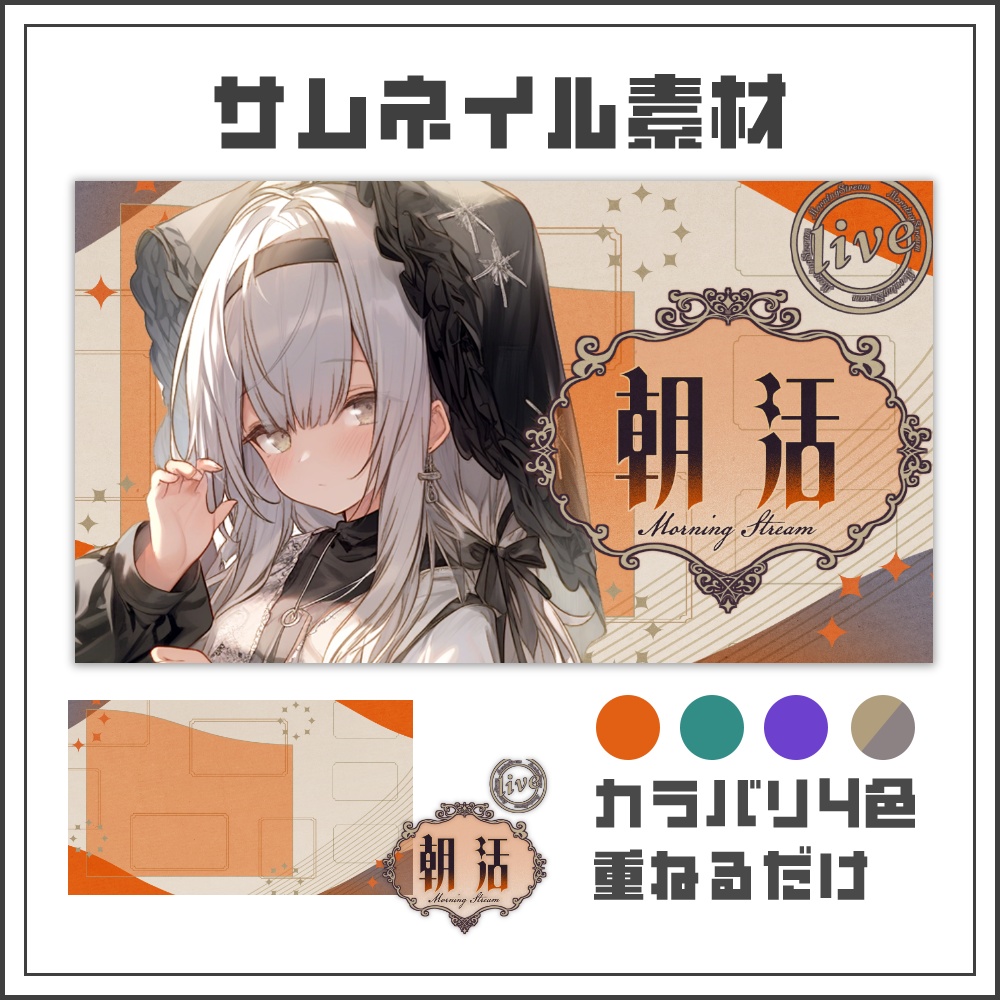 【サムネイル素材】アンティークな朝活配信サムネ【カラバリ4色】