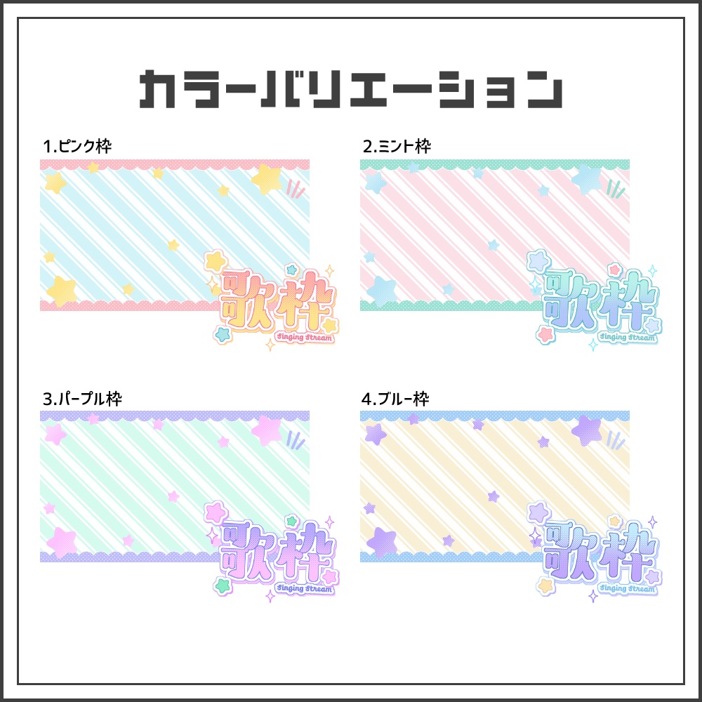 【サムネイル素材】ポッピンキュートな歌枠配信サムネ【カラバリ4色】