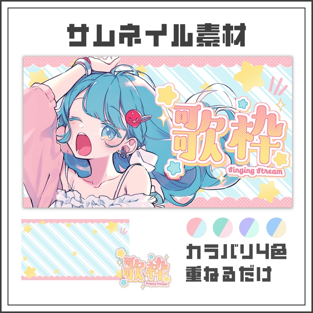 【サムネイル素材】ポッピンキュートな歌枠配信サムネ【カラバリ4色】