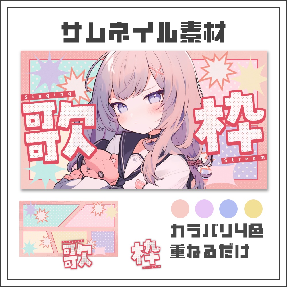 【サムネイル素材】キュートコミックな歌枠配信サムネ【カラバリ4色】