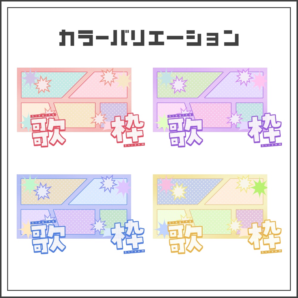 【サムネイル素材】キュートコミックな歌枠配信サムネ【カラバリ4色】