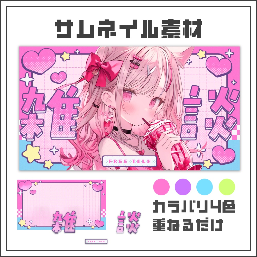 【サムネイル素材】レトロガーリーな雑談配信サムネ【カラバリ4色】