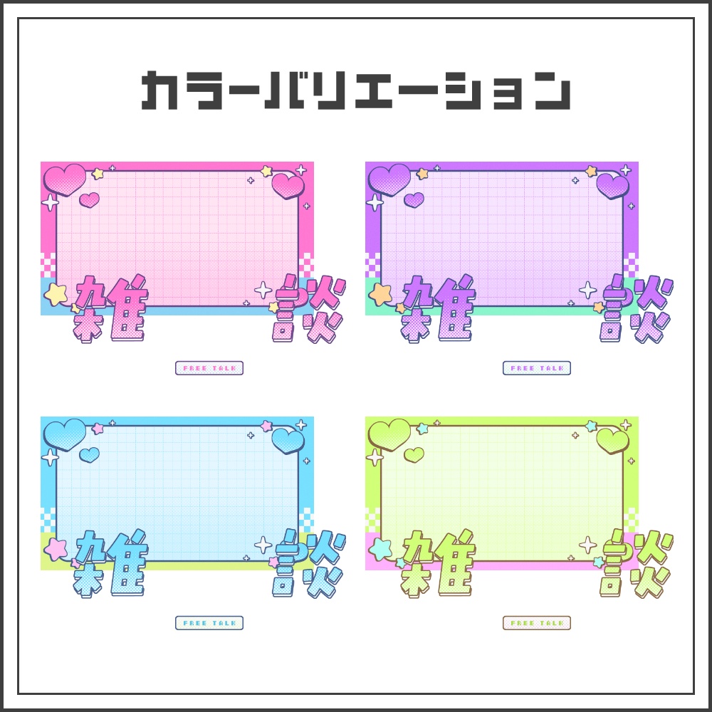 【サムネイル素材】レトロガーリーな雑談配信サムネ【カラバリ4色】