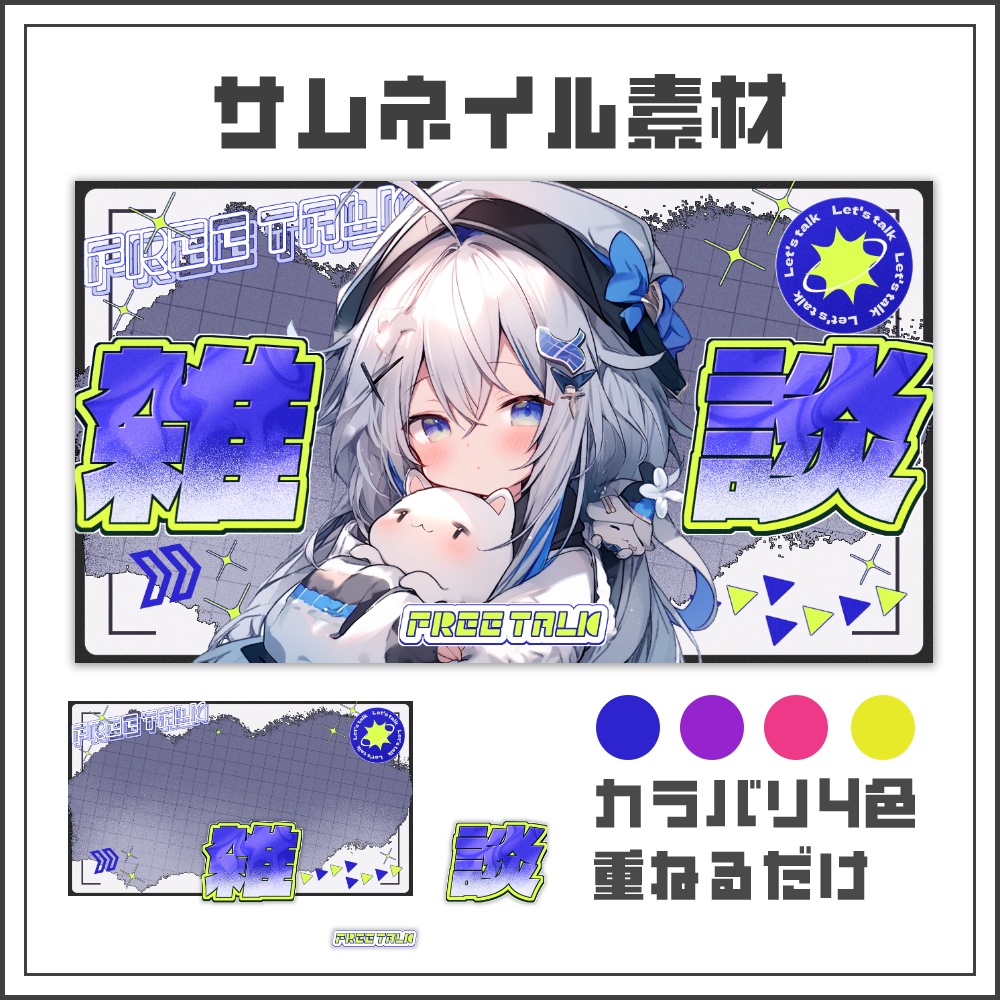【サムネイル素材】サイバーストリートな雑談配信サムネ【カラバリ4色】
