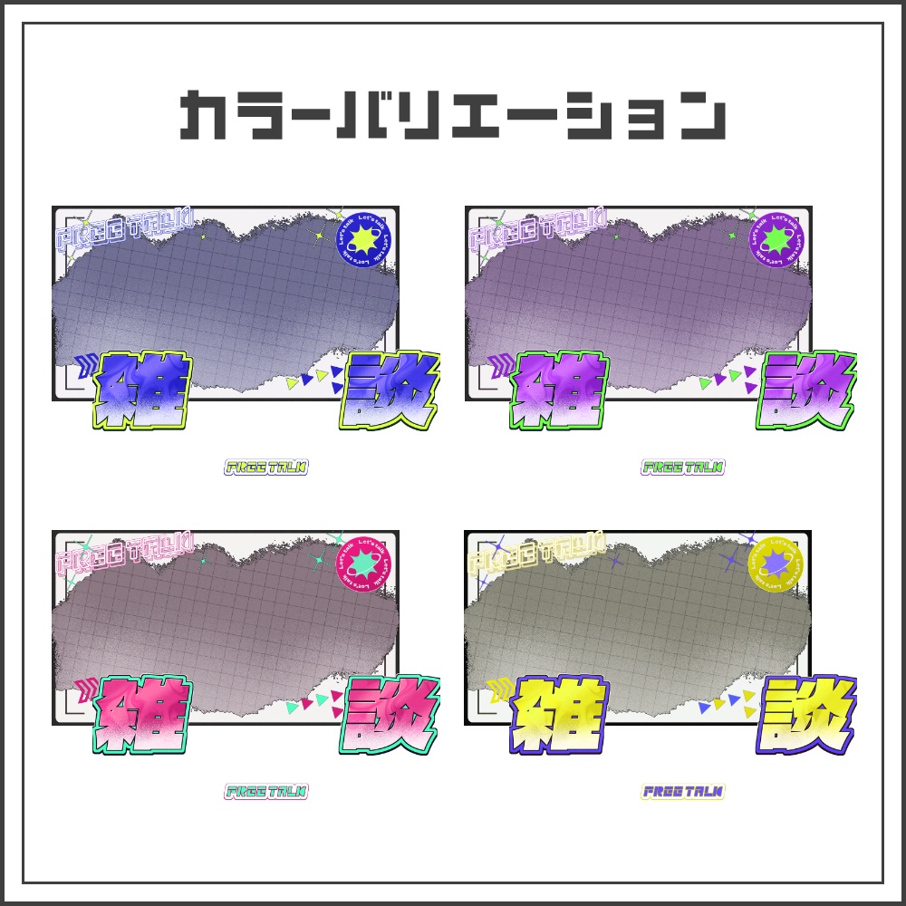 【サムネイル素材】サイバーストリートな雑談配信サムネ【カラバリ4色】