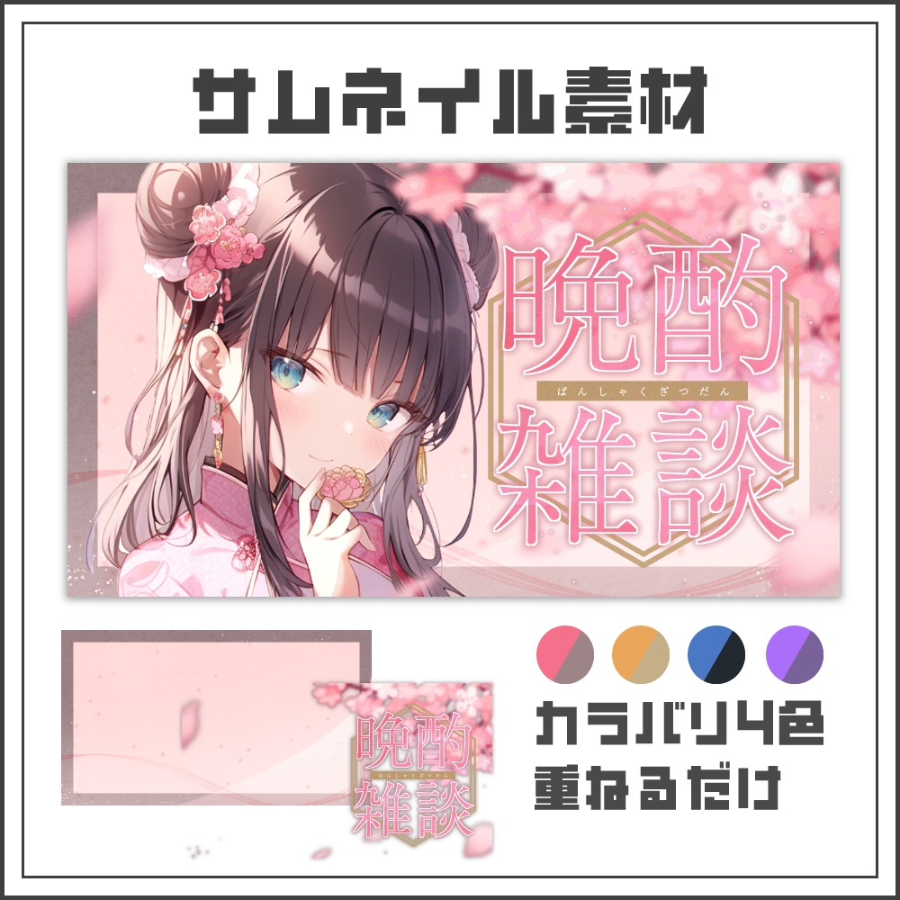 【サムネイル素材】桜の和モダン晩酌雑談配信サムネ【カラバリ4色】