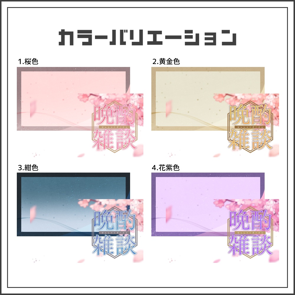 【サムネイル素材】桜の和モダン晩酌雑談配信サムネ【カラバリ4色】