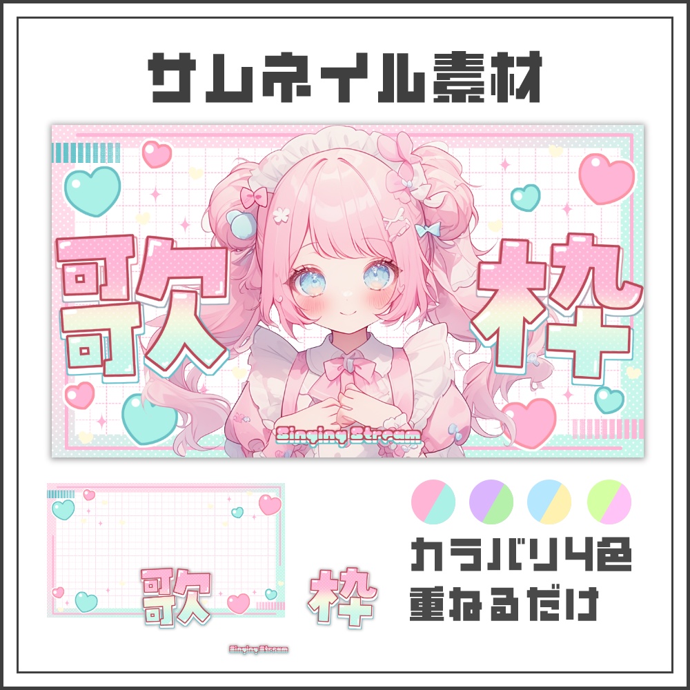【サムネイル素材】ゆるふわメルヘンな歌枠配信サムネ【カラバリ4色】
