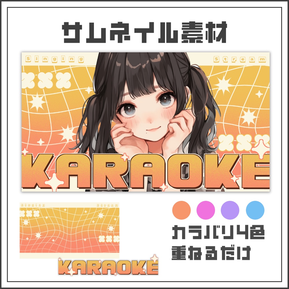 【サムネイル素材】レトロポップな歌枠配信サムネ【カラバリ4色】