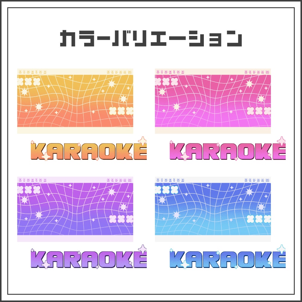 【サムネイル素材】レトロポップな歌枠配信サムネ【カラバリ4色】