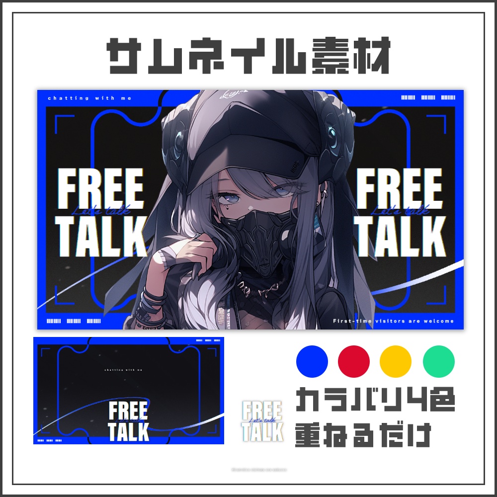 【サムネイル素材】サイバーパンクな雑談配信サムネ【カラバリ4色】