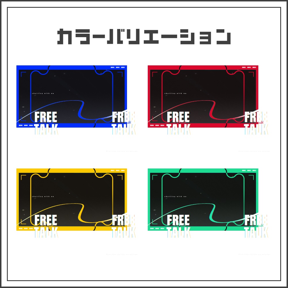 【サムネイル素材】サイバーパンクな雑談配信サムネ【カラバリ4色】