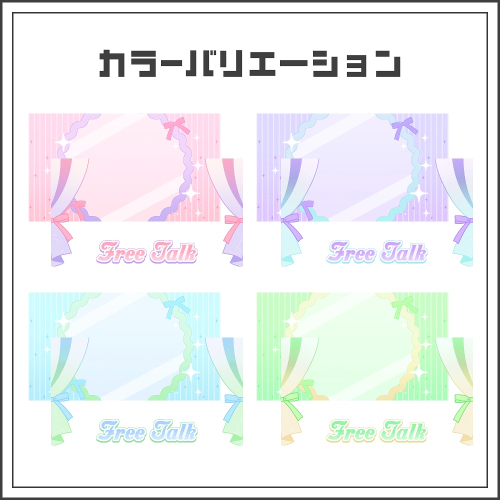 【サムネイル素材】ふんわりガーリーな雑談配信サムネ【カラバリ4色】