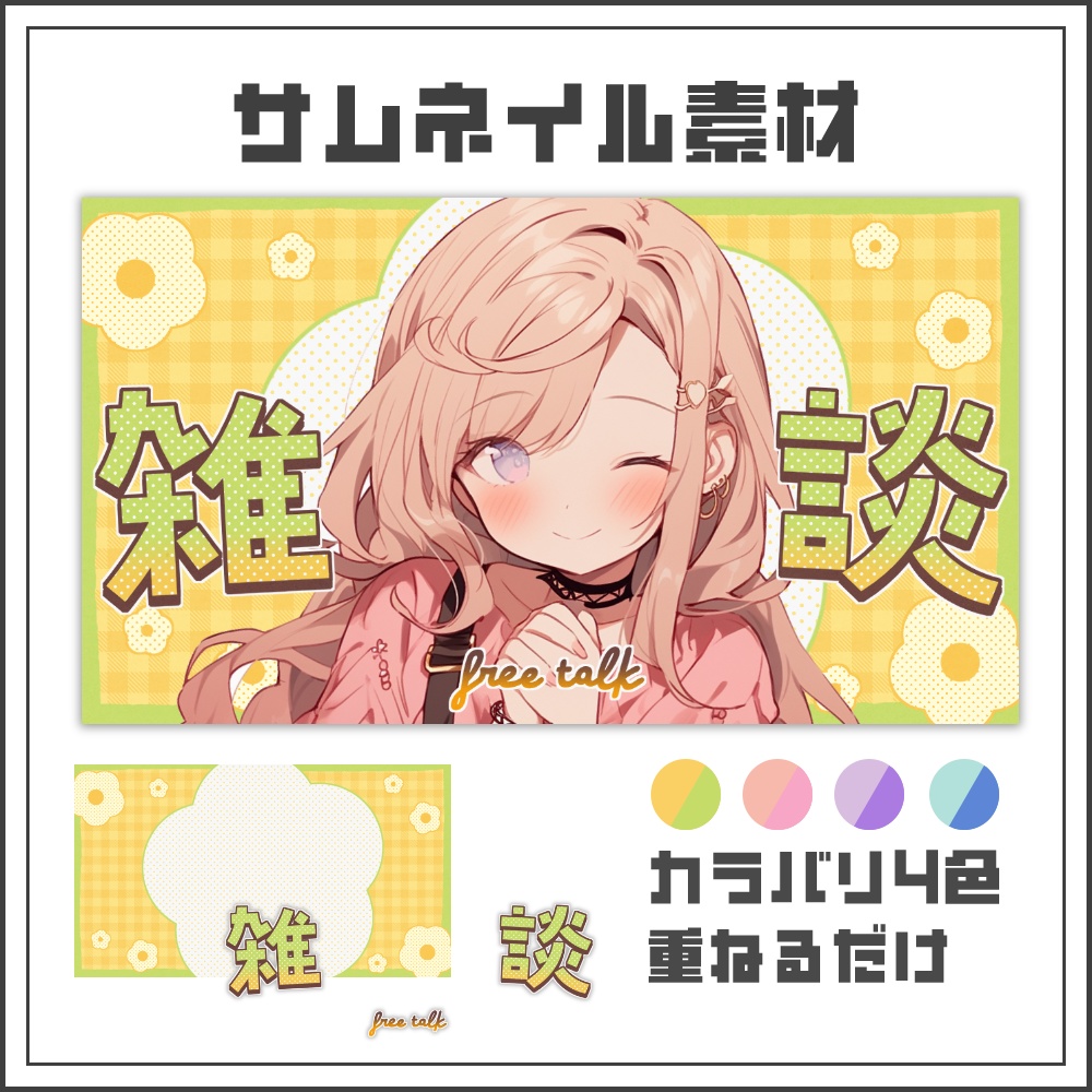 【サムネイル素材】フラワーポップな雑談配信サムネ【カラバリ4色】
