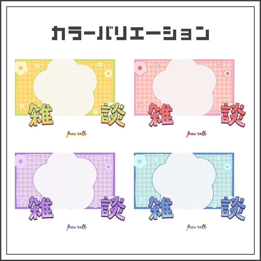 【サムネイル素材】フラワーポップな雑談配信サムネ【カラバリ4色】