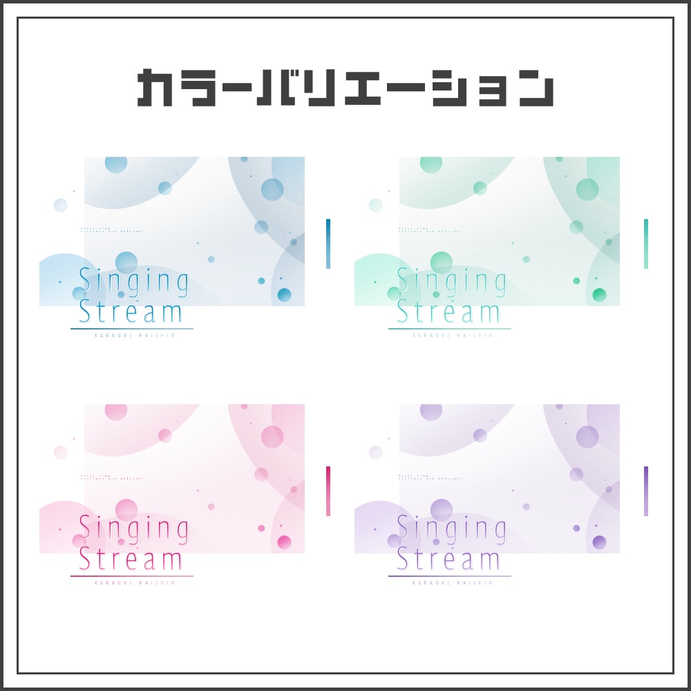 【サムネイル素材】透明感のあるシンプルな歌枠配信サムネ【カラバリ4色】