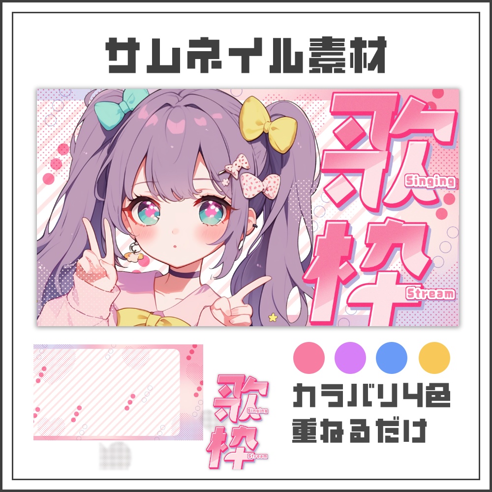  【サムネイル素材】ポップでキュートな歌枠配信サムネ【カラバリ4色】