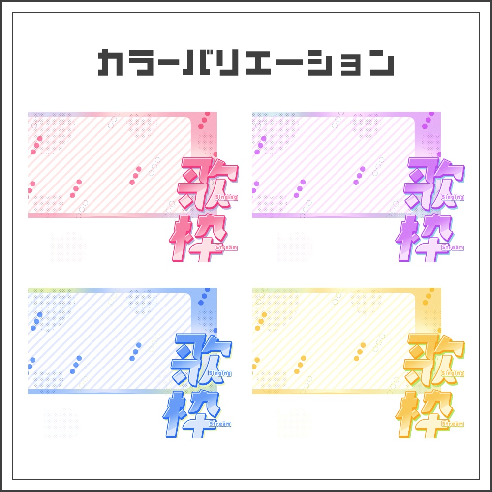 【サムネイル素材】ポップでキュートな歌枠配信サムネ【カラバリ4色】