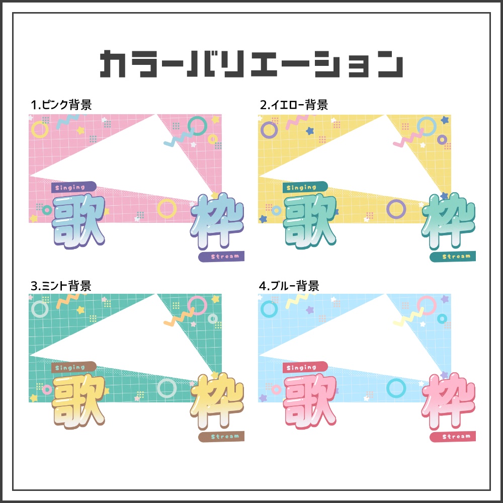 【サムネイル素材】平成ポップな歌枠配信サムネ【カラバリ4色】