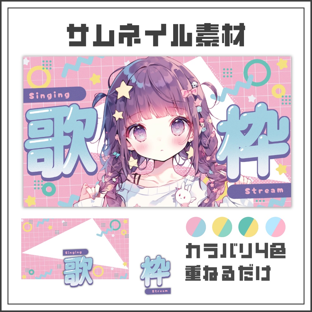 【サムネイル素材】平成ポップな歌枠配信サムネ【カラバリ4色】